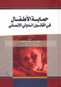 Ḥimāyat al-aṭfāl fī al-qānūn al-duwalī al-insānī