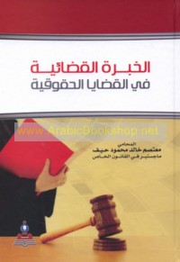 al-Khibrah al-qaḍā’īyah fī al-qaḍāyā al-ḥuqūqīyah