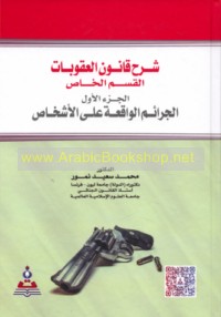 Sharḥ qānūn al-‘uqūbāt, al-qism al-khāṣṣ