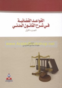 al-Qawā‘id al-qaḍā’īyah fī sharḥ al-qānūn al-madanī