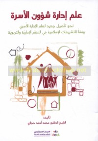 ‘Ilm idārat shu’ūn al-usrah