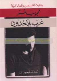 ‘Arab bi-lā ḥudūd