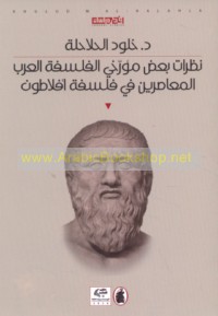 Naẓarāt ba‘ḍ mu’arrikhī al-falsafah al-‘Arab al-mu‘āṣirīn fī falsafat Aflāṭūn