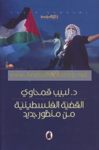 al-Qaḍīyah al-Filasṭīnīyah min manẓūr jadīd