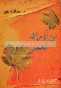 Min awrāq al-‘umr