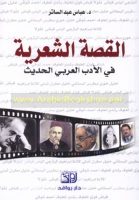 al-Qiṣṣah al-shi‘rīyah fī al-adab al-‘Arabī al-ḥadīth