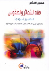 Fiqh al-sha‘ā’ir wa-al-ṭuqūs