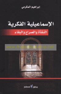 al-Ismā‘īlīyah al-fikrīyah