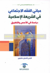 Mabānī al-fiqh al-ijtimā‘ī fī al-sharī‘ah al-Islāmīyah