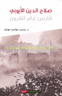 Ṣalāḥ al-Dīn al-Ayyūbī fāris ‘ābir lil-qurūn