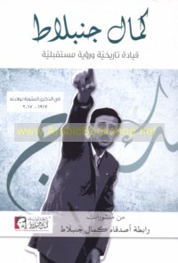 Kamāl Junblāṭ, qiyādah tārīkhīyah wa-ru’yah mustaqbalīyah