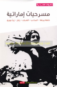 Masraḥīyāt Imārātīyah