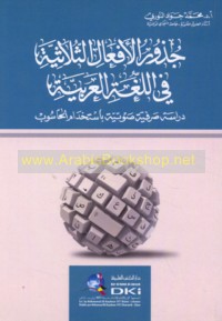 Judhūr al-af‘āl al-thulāthīyah fī al-lughah al-‘Arabīyah