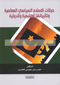 Ḥarakāt al-Islām al-siyāsī al-mu‘āṣirah wa-ta’thīrātuhā al-iqlīmīyah wa-al-duwalīyah