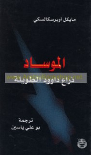 al-Mūsād dhirā‘ Dāwūd al-ṭawīlah