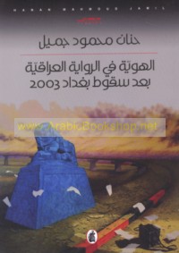 al-Huwīyah fī al-riwāyah al-‘Irāqīyah ba‘da suqūṭ Baghdād 2003