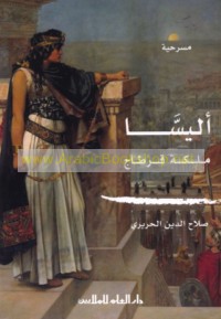 Alīssā Malikat Qarṭāj