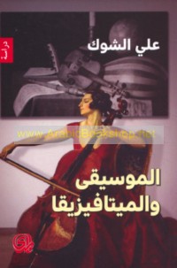 al-Mūsīqá wa-al-mītāfīzīqā