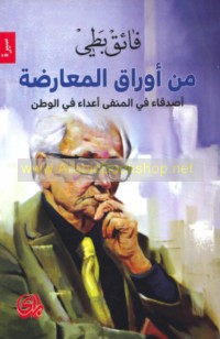 Min awrāq al-mu‘āraḍah