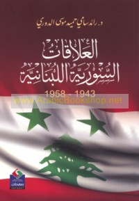 al-‘Alāqāt al-Sūrīyah al-Lubnānīyah, 1943-1958