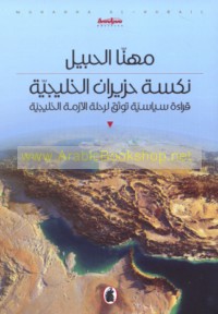 Naksat Ḥazīrān al-Khalījīyah