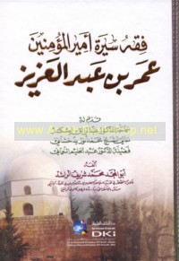 Fiqh sīrat Amīr al-Mu’minīn ‘Umar ibn ‘Abd al-‘Azīz