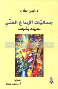 Jamālīyāt al-ibdā‘ al-fannī