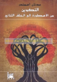 al-Takwīn min al-usṭūrah ilá al-khalq al-thunā’ī