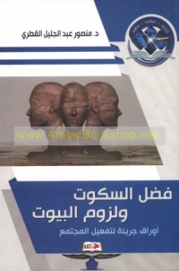 Faḍl al-sukūt wa-luzūm al-buyūt