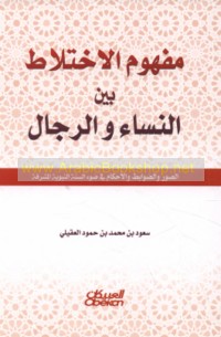 Mafhūm al-ikhtilāṭ bayna al-nisā’ wa-al-rijāl