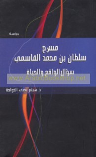 Masraḥ D. Sulṭān ibn Muḥammad al-Qāsimī, su’āl al-wāqi‘ wa-al-ḥayāh