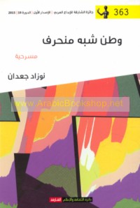 Waṭan shibh munḥarif