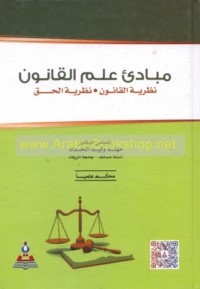 Mabādi’ ‘ilm al-qānūn