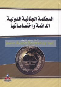 al-Maḥkamah al-jinā’īyah al-duwalīyah al-dā’imah wa-ikhtiṣāṣātuhā