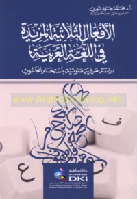 al-Af‘āl al-thulāthīyah al-mazīdah fī al-lughah al-‘Arabīyah