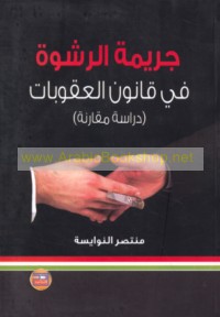 Jarīmat al-rashwah fī qānūn al-‘uqūbāt al-Urdunī