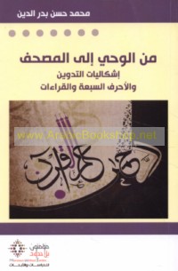 Min al-waḥy ilá al-Maṣḥaf