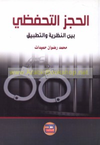 al-Ḥajz al-taḥaffuẓī bayna al-naẓarīyah wa-al-taṭbīq