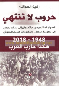 Ḥurūb lā tantahī