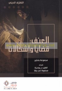 al-‘Unf, qaḍāyā wa-ishkālāt