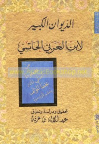 al-Dīwān al-kabīr li-Ibn al-‘Arabī al-Ḥātimī