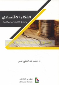 al-Dhakā’ al-iqtiṣādī