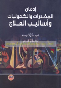 Idmān al-mukhaddirāt wa-al-kuḥūlīyāt wa-asālīb al-‘ilāj