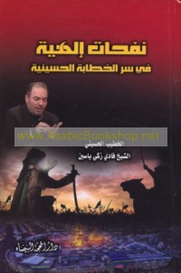 Nafaḥāt Ilāhīyah fī sirr al-khiṭābah al-Ḥusaynīyah