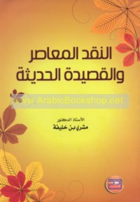 al-Naqd al-mu‘āṣir wa-al-qaṣīdah al-ḥadīthah