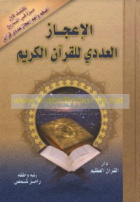 al-I‘jāz al-‘adadī al-Qur’ānī