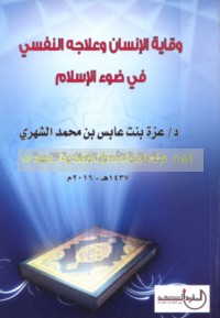 Wiqāyat al-insān wa-‘ilājuhu al-nafsī fī ḍaw’ al-Islām