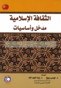 al-Thaqāfah al-Islāmīyah, madkhal wa-asāsīyāt