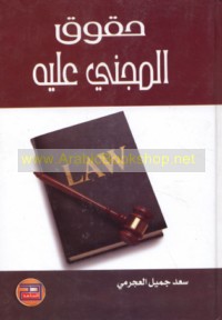 Ḥuqūq al-majnī ‘alayh