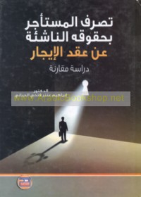 Taṣarruf al-musta’jir bi-ḥuqūqihi al-nāshi’ah ‘an ‘aqd al-ījār